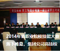 2014年省職業(yè)院校技能大賽落下帷幕，集團公司高技校取得不俗成績