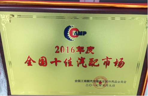 海納公司被全國工商聯(lián)汽摩配用品業(yè)商會(huì)授予2016年度“全國*基層黨組織”